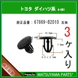 マツヤマパーツ 4-081 (67869-B2010 互換)トヨタ ダイハツ系　3個