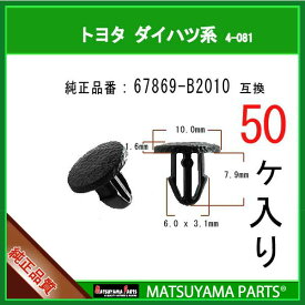 マツヤマパーツ 4-081 (67869-B2010 互換)トヨタ ダイハツ系　50個