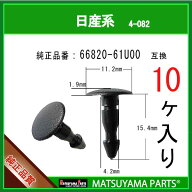マツヤマパーツ 4-082 (66820-61U00 互換)日産系　10個