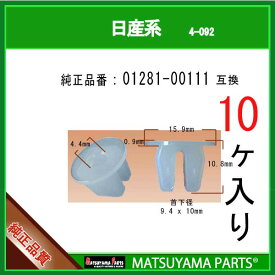 マツヤマパーツ 4-092 (01281-00111 互換)日産系　10個