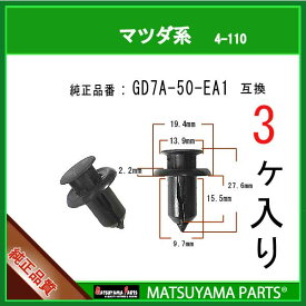 マツヤマパーツ 4-110 (GD7A-50-EA1 互換)マツダ系　3個