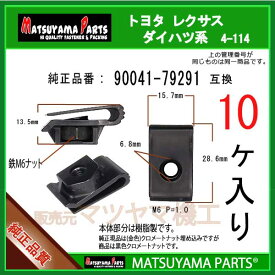 マツヤマパーツ 4-114 (90041-79291 互換)トヨタ ダイハツ系　10個