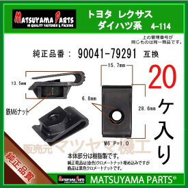 マツヤマパーツ 4-114 (90041-79291 互換)トヨタ ダイハツ系　20個