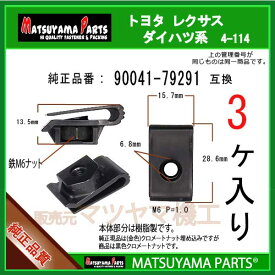 マツヤマパーツ 4-114 (90041-79291 互換)トヨタ ダイハツ系　3個