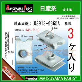 マツヤマパーツ 4-116 (08913-6365A 互換)日産系　3個