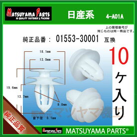 マツヤマパーツ 4-A01A (01553-30001 互換)日産系　10個