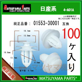 マツヤマパーツ 4-A01A (01553-30001 互換)日産系　100個