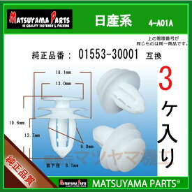 マツヤマパーツ 4-A01A (01553-30001 互換)日産系　3個