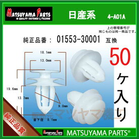 マツヤマパーツ 4-A01A (01553-30001 互換)日産系　50個