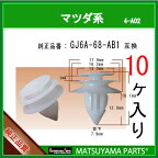 マツヤマパーツ 4-A02 (GJ6A-68-AB1 互換)マツダ系　10個