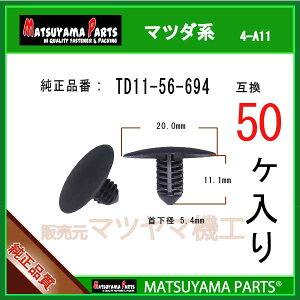 �}�c���}�p�[�c 4-A11 (TD11-56-694 �݊�)�}�c�_�n�@50��