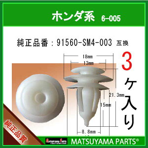 �}�c���}�p�[�c 6-005 (91560-SM4-003 �݊�)�z���_�n�@3��