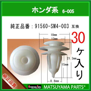 �}�c���}�p�[�c 6-005 (91560-SM4-003 �݊�)�z���_�n�@30��