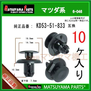 �}�c���}�p�[�c 6-046 (KD53-51-833 �݊�)�}�c�_�n�@10��