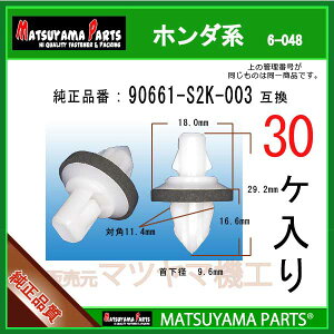 �}�c���}�p�[�c 6-048 (90661-S2K-003 �݊�)�z���_�n�@30��