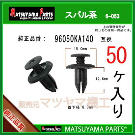 マツヤマパーツ 6-053 (96050KA140 互換)スバル系　50個