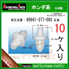 マツヤマパーツ 6-056 (90661-ST7-003 互換)ホンダ系　10個