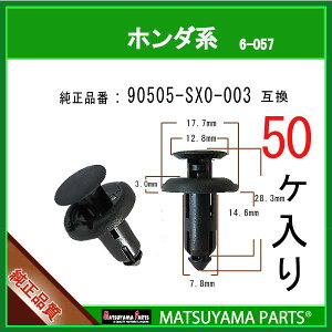 �}�c���}�p�[�c 6-057 (90505-SX0-003 �݊�)�z���_�n�@50��