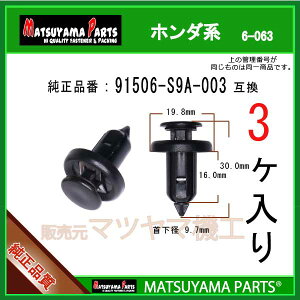 �}�c���}�p�[�c 6-063 (91506-S9A-003 �݊�)�z���_�n�@3��
