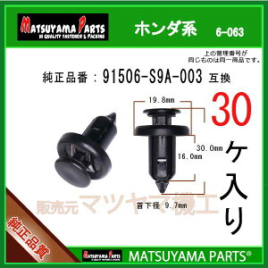 �}�c���}�p�[�c 6-063 (91506-S9A-003 �݊�)�z���_�n�@30��
