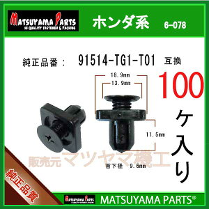 �}�c���}�p�[�c 6-078 (91514-TG1-T01 �݊�)�z���_�n�@100��