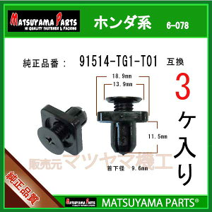 �}�c���}�p�[�c 6-078 (91514-TG1-T01 �݊�)�z���_�n�@3��