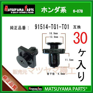 �}�c���}�p�[�c 6-078 (91514-TG1-T01 �݊�)�z���_�n�@30��
