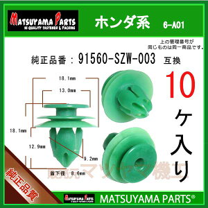 �}�c���}�p�[�c 6-A01 (91560-SZW-003 �݊�)�z���_�n�@10��