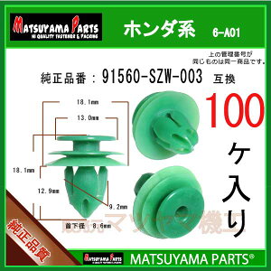 �}�c���}�p�[�c 6-A01 (91560-SZW-003 �݊�)�z���_�n�@100��