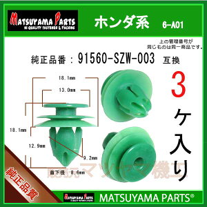 �}�c���}�p�[�c 6-A01 (91560-SZW-003 �݊�)�z���_�n�@3��