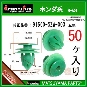 �}�c���}�p�[�c 6-A01 (91560-SZW-003 �݊�)�z���_�n�@50��