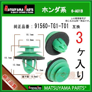 �}�c���}�p�[�c 6-A01B (91560-TG1-T01 �݊�)�z���_�n�@3��