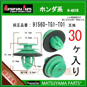 �}�c���}�p�[�c 6-A01B (91560-TG1-T01 �݊�)�z���_�n�@30��