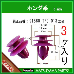 �}�c���}�p�[�c 6-A02 (91560-TF0-013 �݊�)�z���_�n�@3��