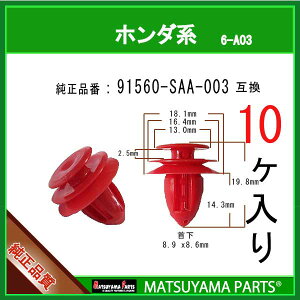 �}�c���}�p�[�c 6-A03 (91560-SAA-003 �݊�)�z���_�n�@10��