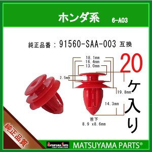 �}�c���}�p�[�c 6-A03 (91560-SAA-003 �݊�)�z���_�n�@20��