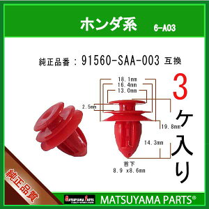 �}�c���}�p�[�c 6-A03 (91560-SAA-003 �݊�)�z���_�n�@3��