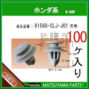 �}�c���}�p�[�c 6-A05 (91560-SLJ-J01 �݊�)�z���_�n�@100��