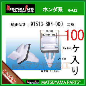 �}�c���}�p�[�c 6-A12 (91513-SM4-000 �݊�)�z���_�n�@100��