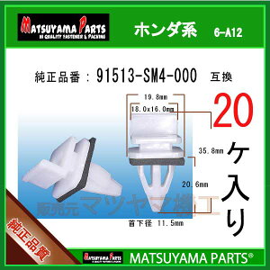 �}�c���}�p�[�c 6-A12 (91513-SM4-000 �݊�)�z���_�n�@20��