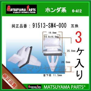 �}�c���}�p�[�c 6-A12 (91513-SM4-000 �݊�)�z���_�n�@3��