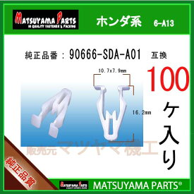 マツヤマパーツ 6-A13 (90666-SDA-A01 互換)ホンダ系　100個