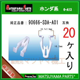 マツヤマパーツ 6-A13 (90666-SDA-A01 互換)ホンダ系　20個