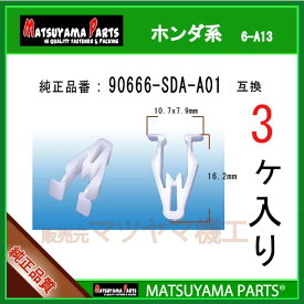 マツヤマパーツ 6-A13 (90666-SDA-A01 互換)ホンダ系　3個