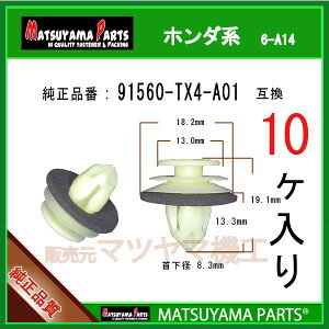 �}�c���}�p�[�c 6-A14 (91560-TX4-A01 �݊�)�z���_�n�@10��