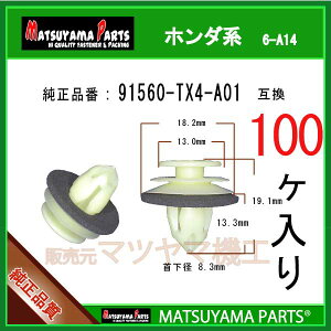 �}�c���}�p�[�c 6-A14 (91560-TX4-A01 �݊�)�z���_�n�@100��