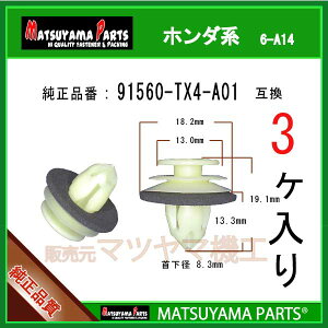 �}�c���}�p�[�c 6-A14 (91560-TX4-A01 �݊�)�z���_�n�@3��