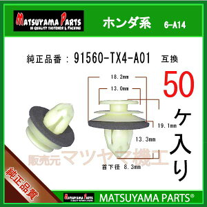 �}�c���}�p�[�c 6-A14 (91560-TX4-A01 �݊�)�z���_�n�@50��