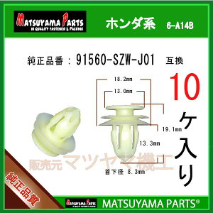 �}�c���}�p�[�c 6-A14B (91560-SZW-J01 �݊�)�z���_�n�@10��