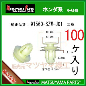 �}�c���}�p�[�c 6-A14B (91560-SZW-J01 �݊�)�z���_�n�@100��